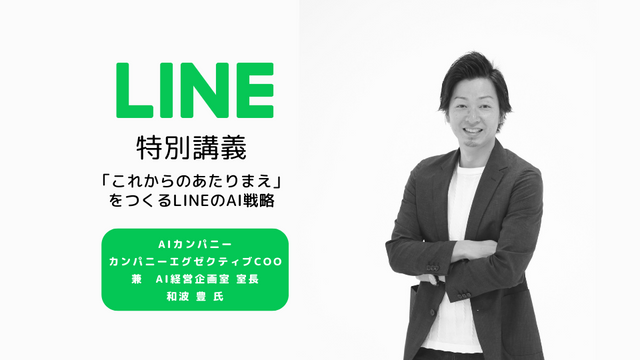 LINE・和波豊氏による特別講義を開催！LINEのAI戦略と市場動向を学びました