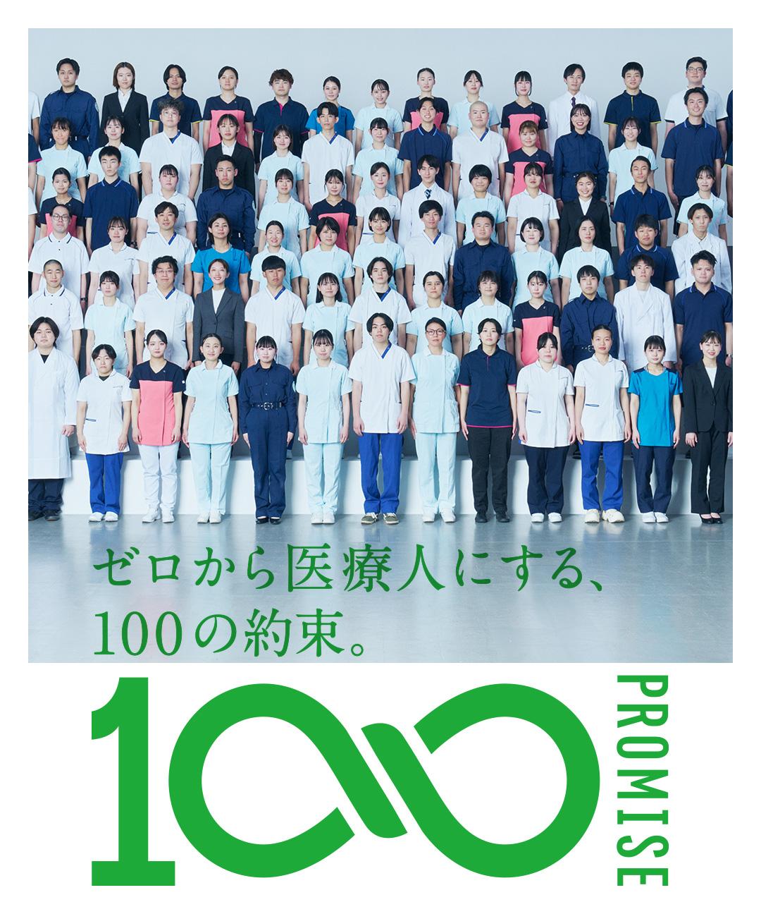 ゼロから医療人にする、100の約束。