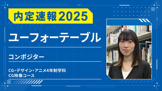 ユーフォーテーブルに内定 ー コンポジター