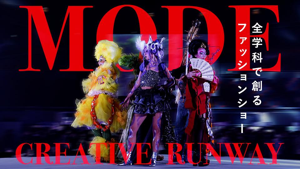 MODE CREATIVE RUNWAY｜専門学校 大阪モード学園