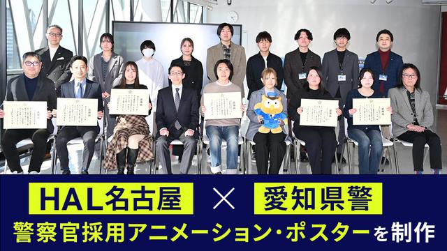 HAL名古屋×愛知県警　警察官採用アニメーション・ポスターを制作しました