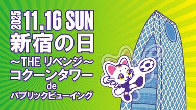 新宿地域が連携し、クリアソン新宿を応援！ コクーンタワーでパブリックビューイングを開催。