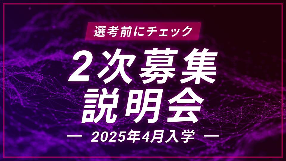 2次募集説明会