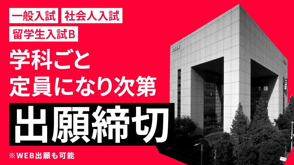 一般入試・社会人入試・留学生入試B 学科ごと定員になり次第出願締切　WEB出願も可能