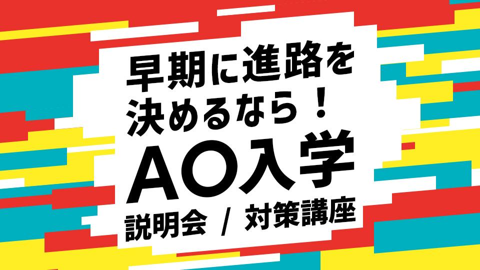 AO入学ガイダンス＆対策会