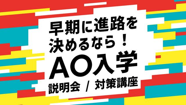 AO入学ガイダンス＆対策会