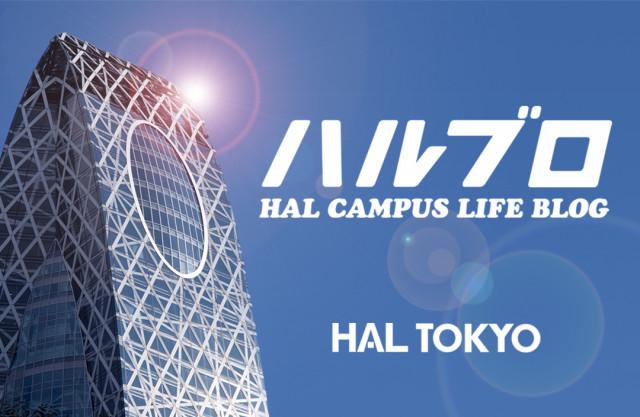 学生や教官が日々の様子を更新中！ HAL東京公式ブログ「ハルブロ」