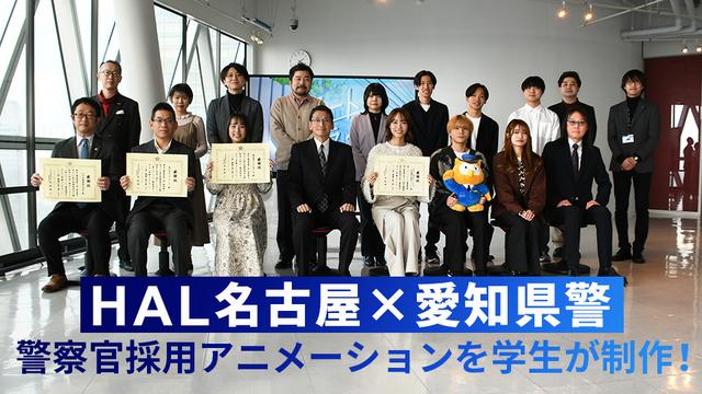 HAL名古屋×愛知県警：警察官採用アニメーションを学生が制作！今年のテーマは「スタートライン」