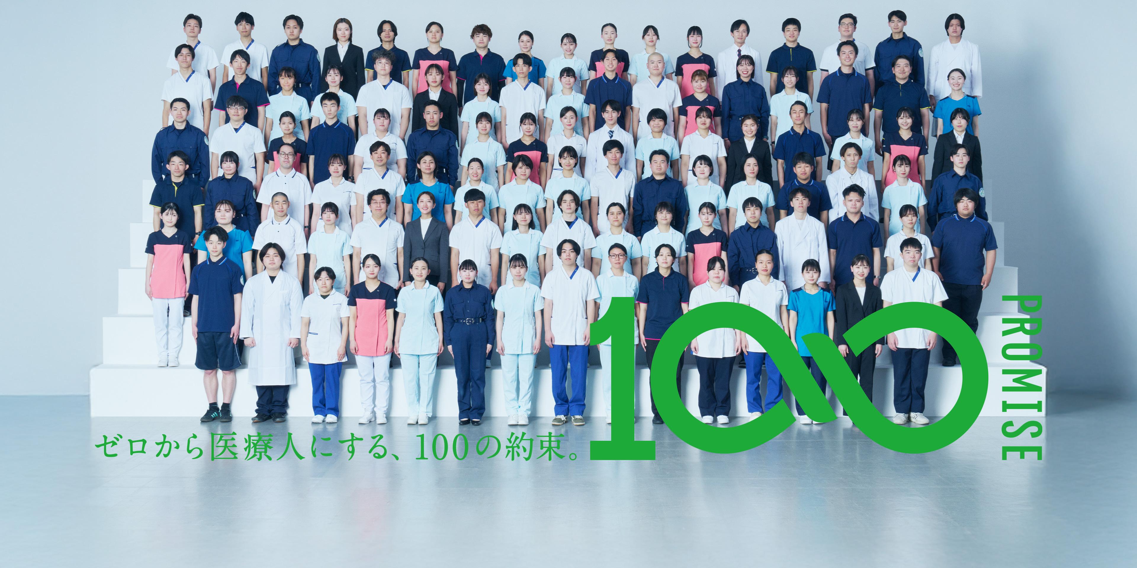 ゼロから医療人にする、100の約束。