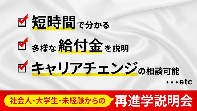【社会人・大学生・未経験からの】再進学説明会