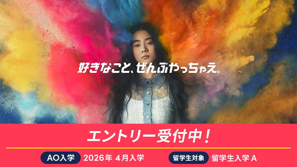 好きなこと、ぜんぶやっちゃえ。
