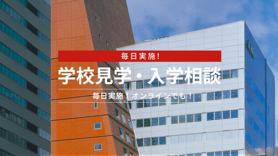 【毎日実施！】入学相談会｜専門学校 大阪モード学園