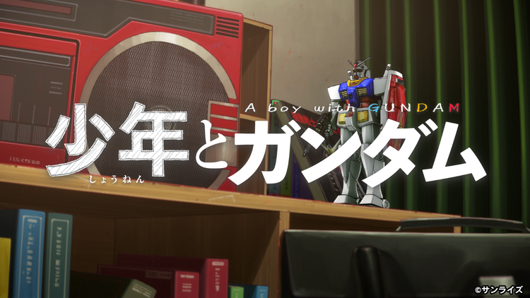 ガンダム最新映像『少年とガンダム』の監督をHAL卒業生・ハヤカワツクロさんが担当
