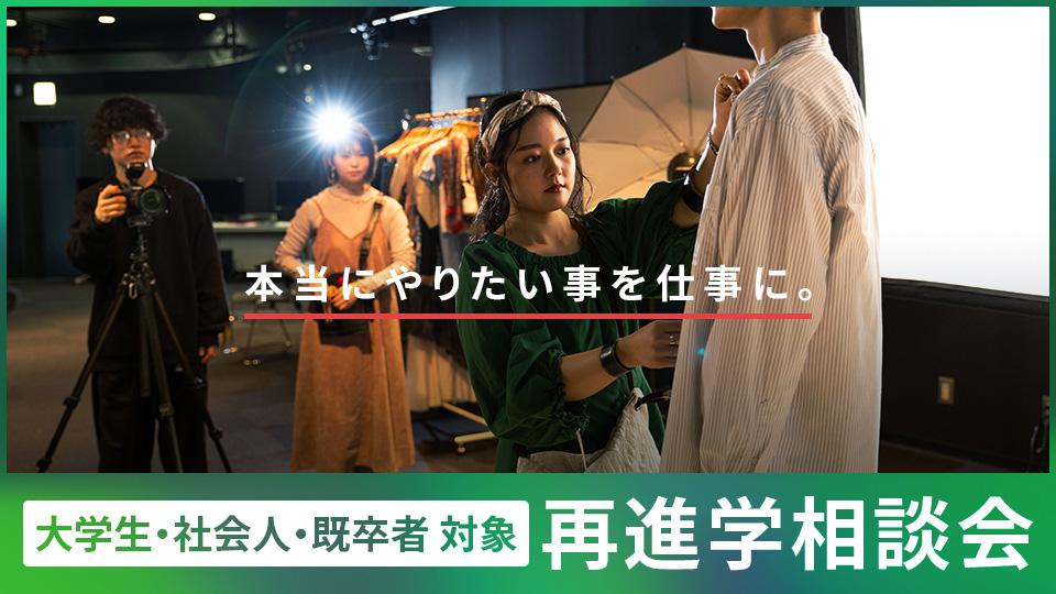 【大学生・社会人・既卒者向け】再進学相談会｜専門学校 名古屋モード学園