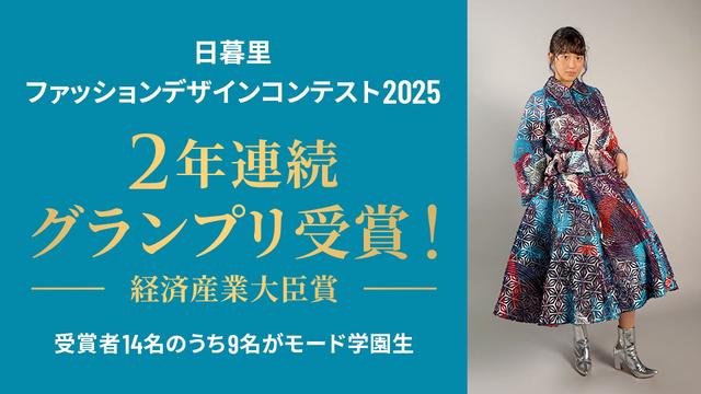 【2年連続！】日暮里ファッションデザインコンテスト2025でグランプリを獲得！受賞者14名のうち9名がモード学園生