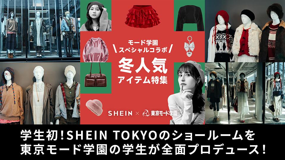 学生初！SHEIN TOKYOのショールームを東京モード学園の学生が