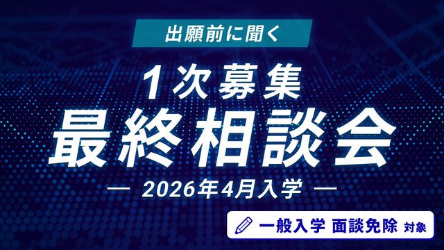 一次募集最終相談会｜HAL東京