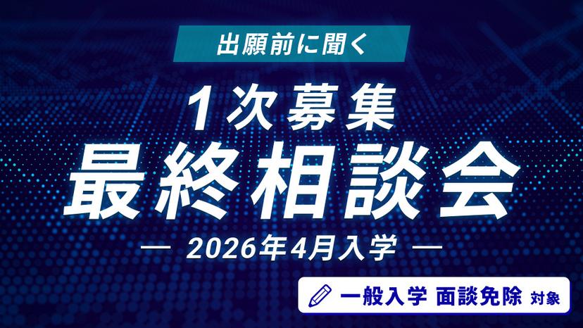 一次募集最終相談会