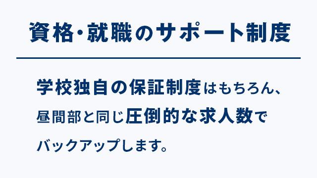昼間部と同じ圧倒的な求人数でバックアップします。