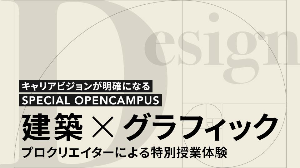 ＜インテリア×グラフィック分野限定＞スペシャルオープンキャンパス