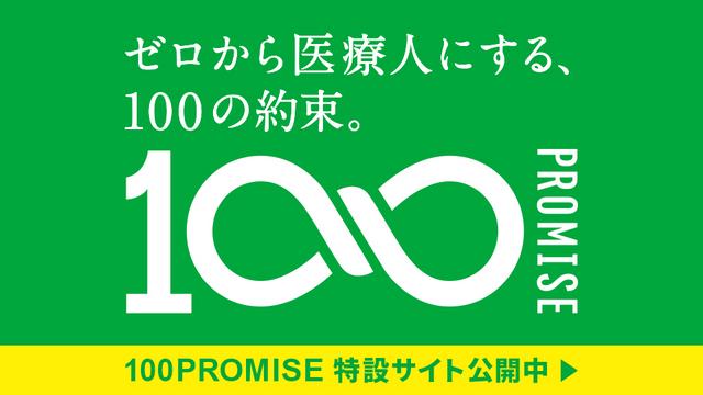 ゼロから医療人にする、100の約束。