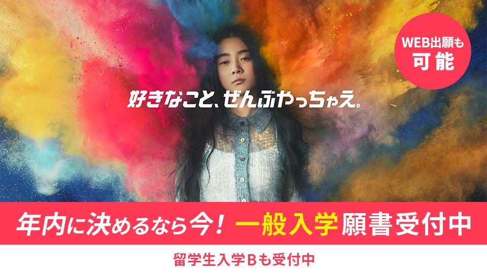 一般入学願書受付中