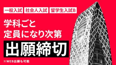 【重要】2次募集 願書受付に関して（定員に達したため一部学科は募集締切）