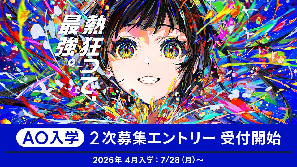 AO入学2次募集 エントリー受付開始【2026年4月入学】
