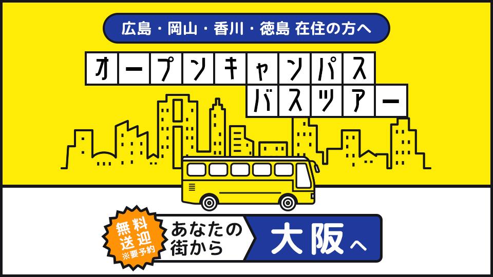 オープンキャンパス無料送迎バスツアー  | HAL大阪