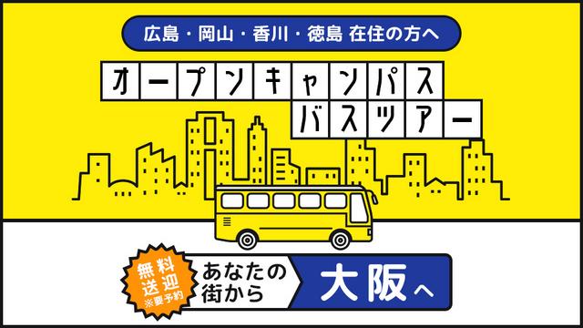 オープンキャンパス無料送迎バスツアー  | HAL大阪