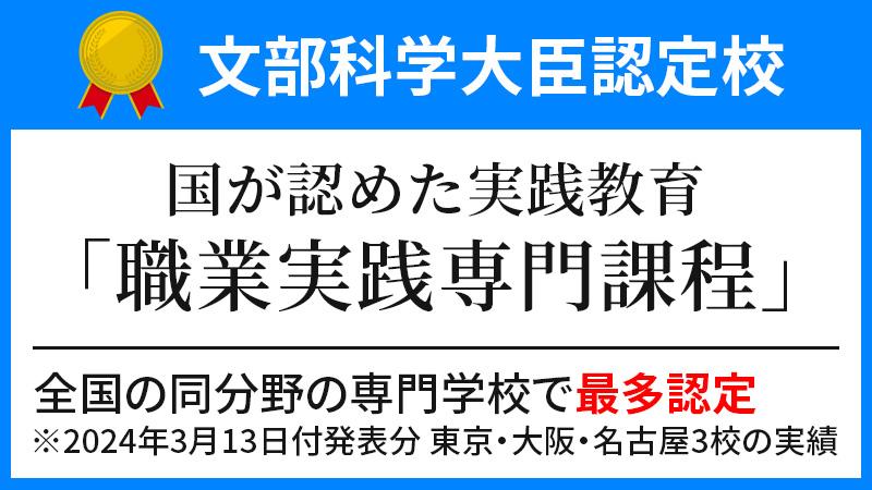 文部科学省「職業実践専門課程」の設置校です