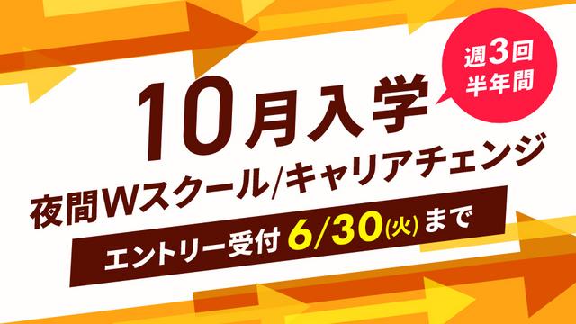 10月から学べる！Ｗスクールやキャリアチェンジなど、リスタートするなら今！