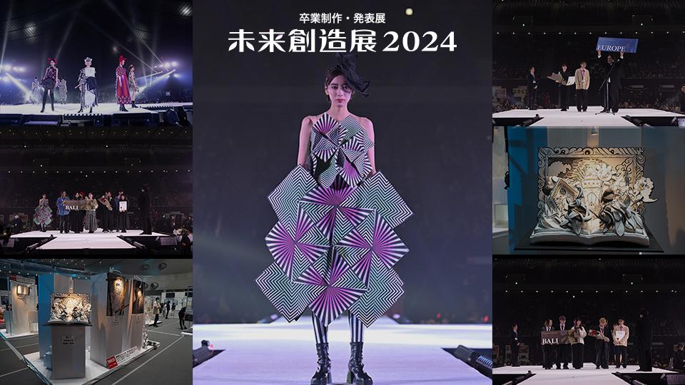 卒業制作展「未来創造展2024」が開催されました｜専門学校 東京モード学園