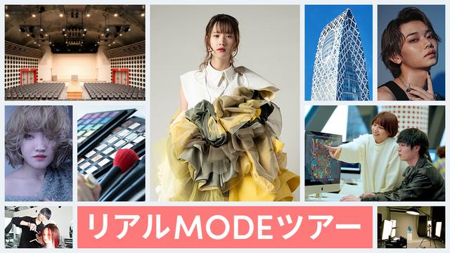 リアルMODEツアー｜専門学校 東京モード学園