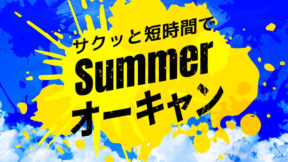 Summerオーキャン｜専門学校 東京モード学園