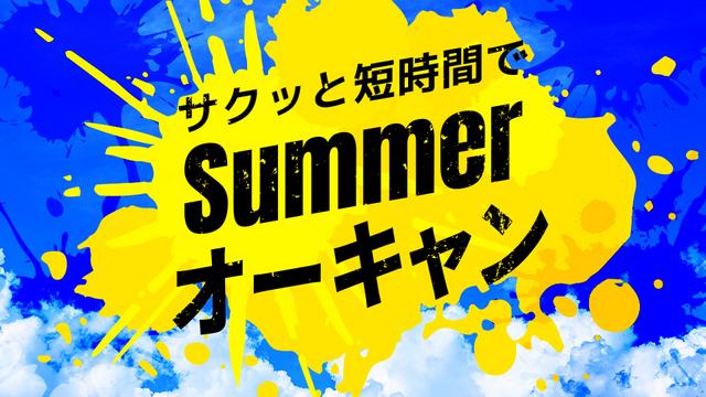 Summerオーキャン