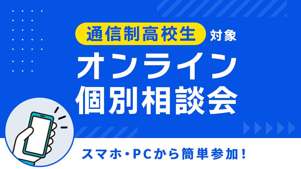 【通信制高校生対象】オンライン個別相談