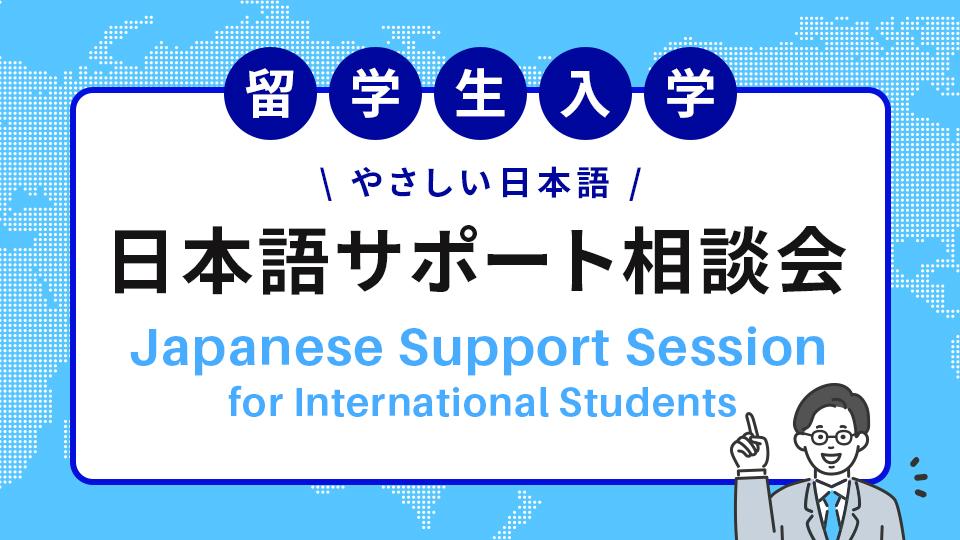 【留学生入学】日本語サポート相談会 Japanese Support Session for International Students