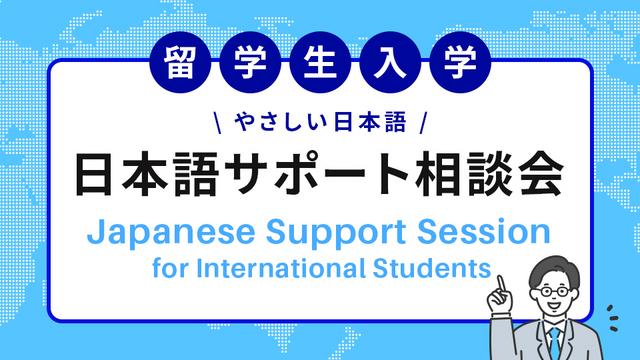 【留学生入学】日本語サポート相談会 Japanese Support Session for International Students
