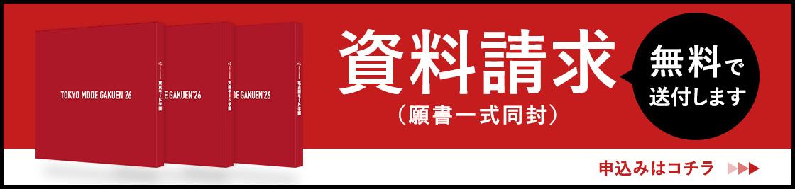 資料請求はコチラ