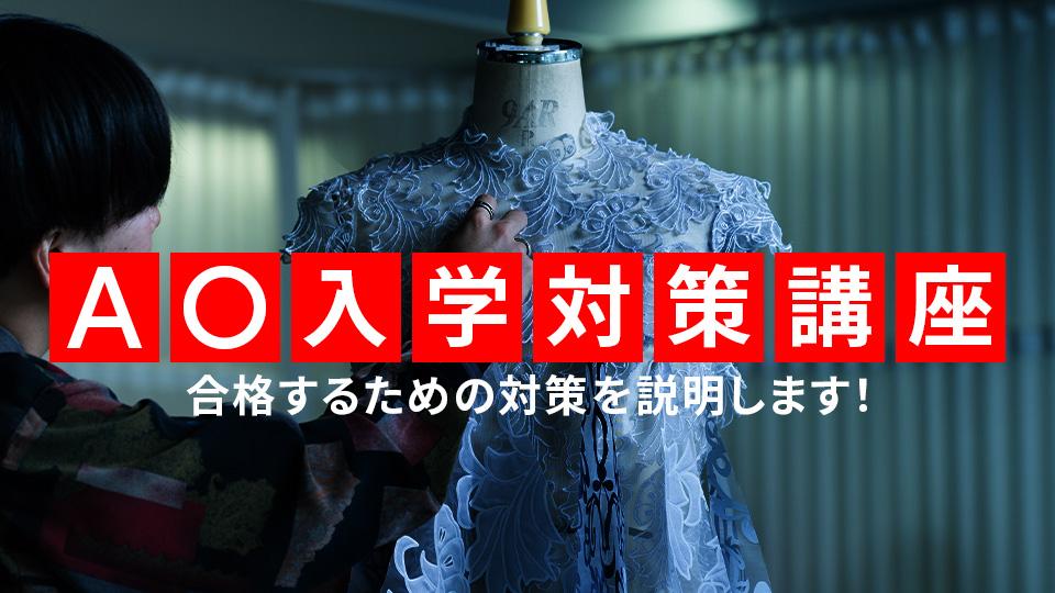 AO入学対策講座｜専門学校 東京モード学園