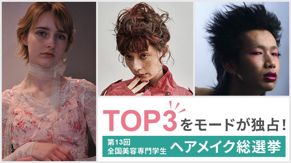ヘアメイク専門学校｜大阪モード学園｜ヘア・メイクアーティスト学科