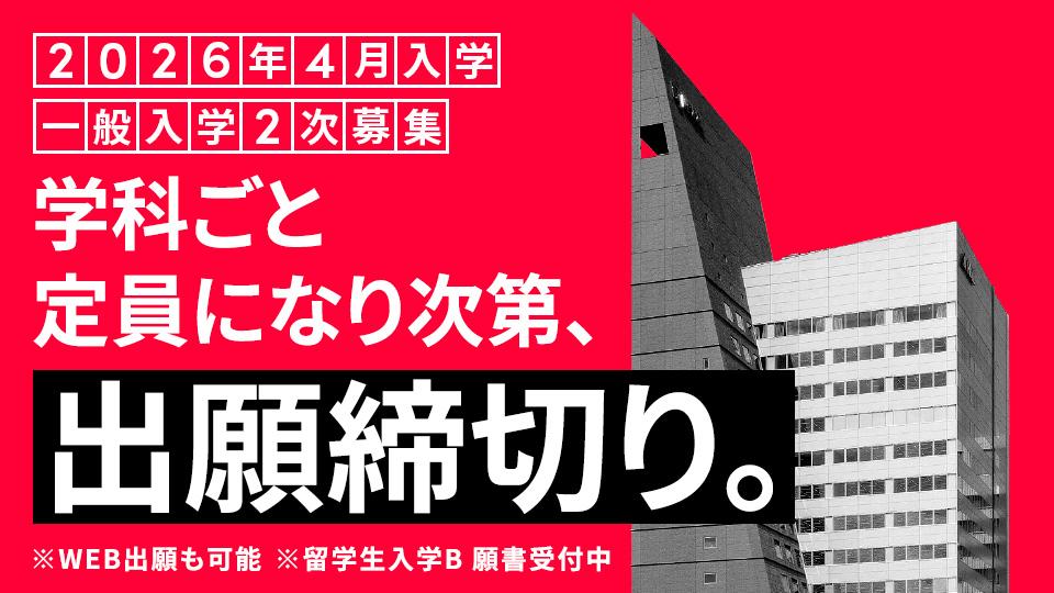 【締切迫る！】一般入学2次募集｜2026年4月入学