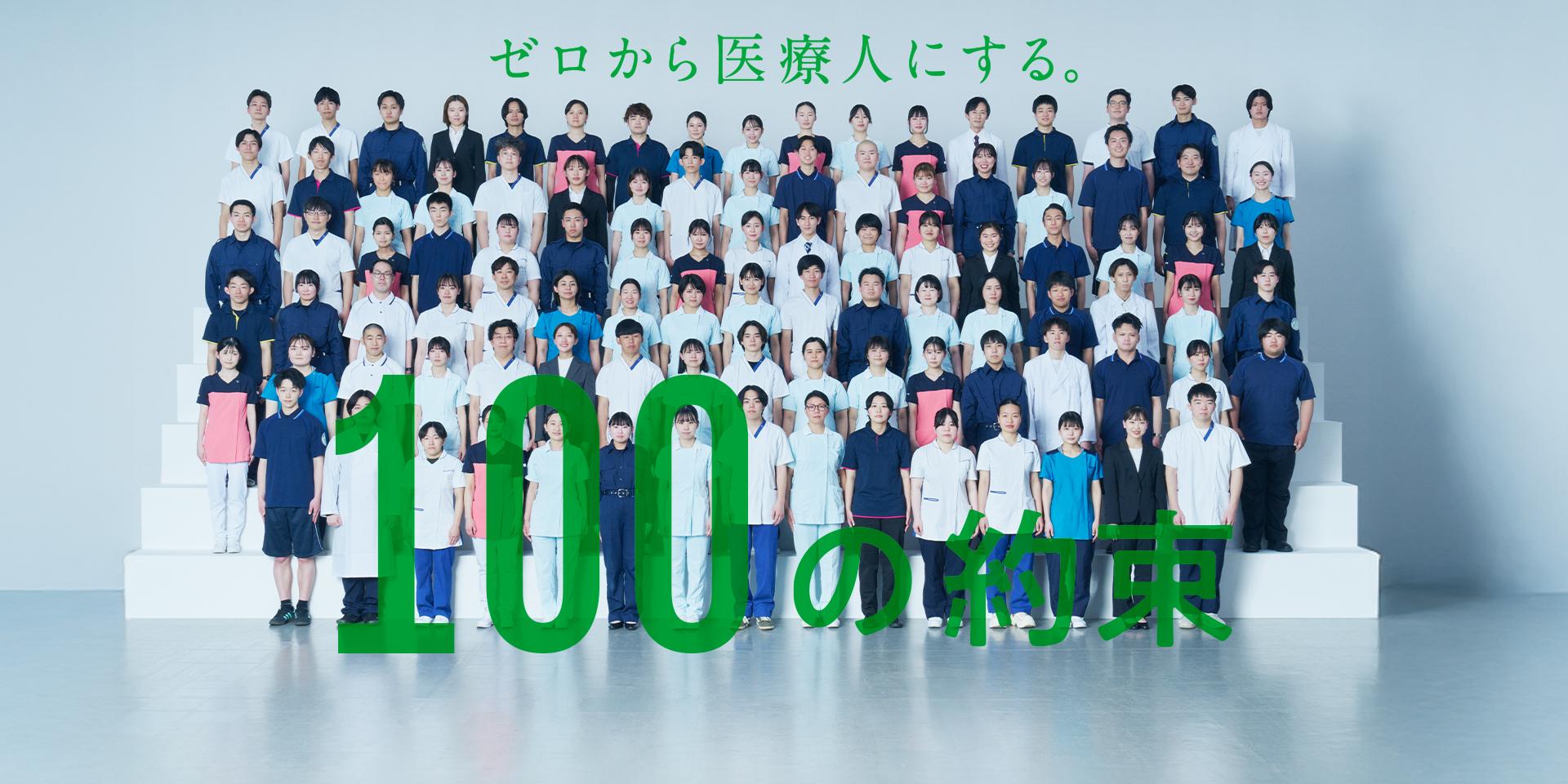 ゼロから医療人にする。100の約束。