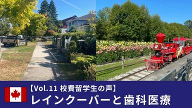 【Vol.11 校費留学生の声】レインクーバーと歯科医療
