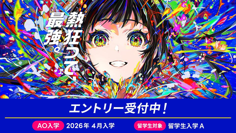 エントリー受付中！AO入学、留学生入学A【2026年4月入学】