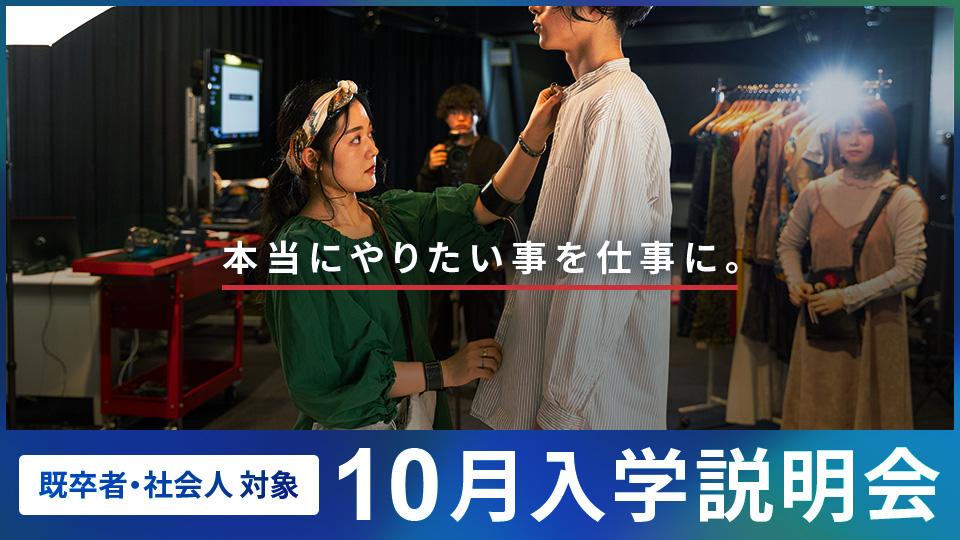 【既卒者・社会人対象】10月入学説明会｜専門学校 東京モード学園