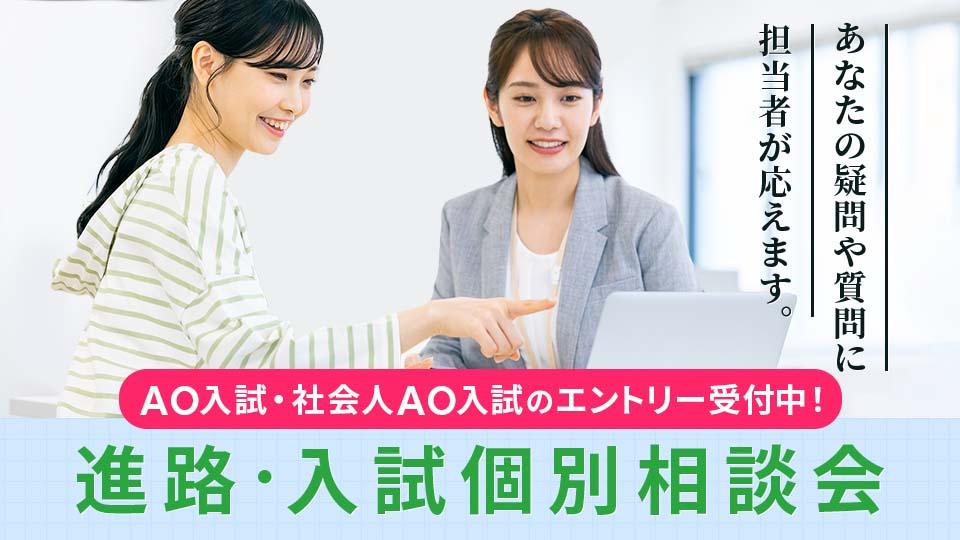 進路・入試個別相談会