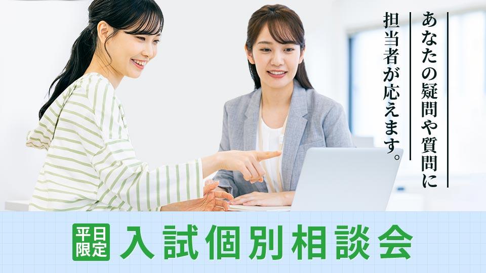 入試個別相談会