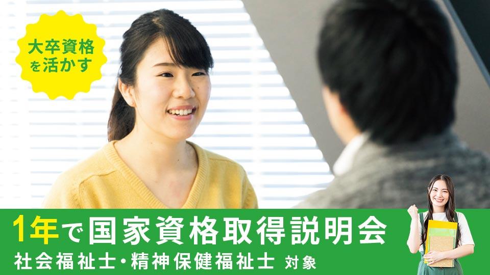1年で国家資格取得説明会